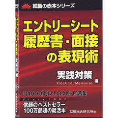エントリーシート履歴書・面接の表現術　実践対策編