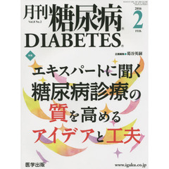 月刊糖尿病　Ｖｏｌ．８Ｎｏ．２（２０１６．２）　特集エキスパートに聞く糖尿病診療の質を高めるアイデアと工夫