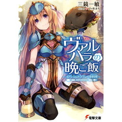 ヴァルハラの晩ご飯　～イノシシとドラゴンの串料理～