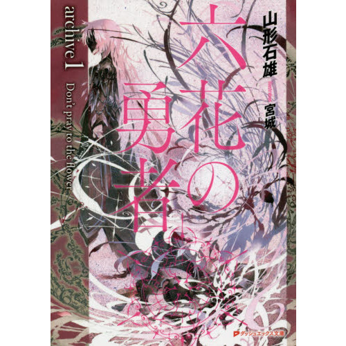 セブンネットショッピングで買える「六花の勇者 archive1 Don’t pray to the flower」の画像です。価格は660円になります。