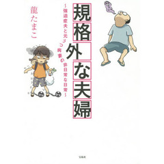 規格外な夫婦　強迫症夫と元うつ病妻の非日常な日常
