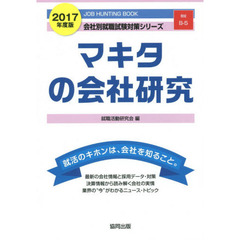 マキタの会社研究　ＪＯＢ　ＨＵＮＴＩＮＧ　ＢＯＯＫ　２０１７年度版