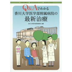 Ｑ＆Ａでわかる香川大学医学部附属病院の最新治療