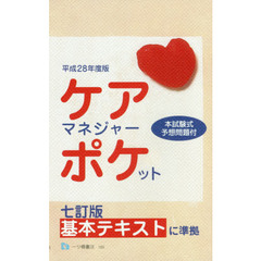 ケアマネジャー・ポケット　平成２８年度版