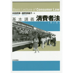 基本講義消費者法　第２版