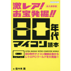 激レア！お宝発掘！！８０年代マイコン読本　永久保存版　８０年代マイコン雑誌広告からレトロＰＣワールドを大発掘！！