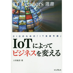 ＩｏＴによってビジネスを変える　ＣＩＯのための「ＩＴ未来予測」