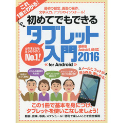 初めてでもできるタブレット入門　ｆｏｒ　Ａｎｄｒｏｉｄ　２０１６