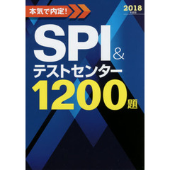 本気で内定！ＳＰＩ＆テストセンター１２００題　２０１８年度版