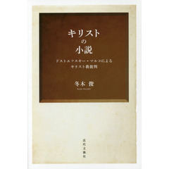 キリストの小説　ドストエフスキー・マルコによるキリスト教批判