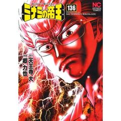 ミナミの帝王　１３６