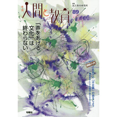 季刊人間と教育　８９（２０１６春）　特集「声をあげる文化」は終わらない