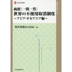 商標〈一問一答〉世界の不使用取消制度　アジア・オセアニア編