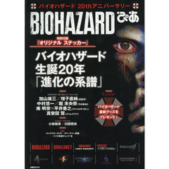ＢＩＯＨＡＺＡＲＤぴあ　「バイオハザード」シリーズ２０周年記念大特集！！