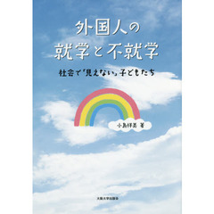 外国人の就学と不就学　社会で「見えない」子どもたち