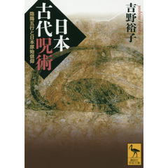 日本古代呪術　陰陽五行と日本原始信仰