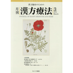 月刊漢方療法　漢方臨床のための　第１９巻第１２号（２０１６－３）