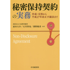 秘密保持契約の実務　作成・交渉から平成２７年改正不競法まで