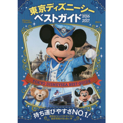 東京ディズニーシーベストガイド 2016-2017 (Disney in Pocket)