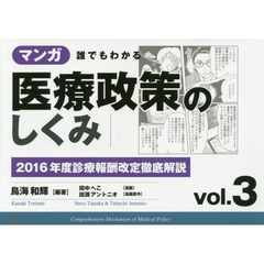 マンガ誰でもわかる医療政策のしくみ　ｖｏｌ．３　２０１６年度診療報酬改定徹底解説