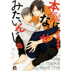 本気にならせてみたいんじゃ