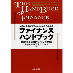 ＭＢＡ・金融プロフェッショナルのためのファイナンスハンドブック