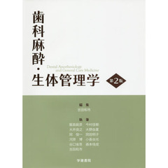 歯科麻酔・生体管理学　第２版
