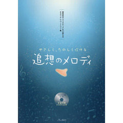 やさしく、たのしく吹ける追想のメロディ　発表会やフェスティバルで使えるオカリナレパートリー集