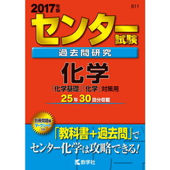 センター試験過去問研究　化学「化学基礎」「化学」対策用　２０１７年版