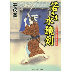 若さま水鏡剣　書下ろし長編時代小説