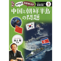 はてな？なぜかしら？中国と朝鮮半島の問題　改訂版！