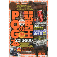 競馬王のＰＯＧ本　２０１６－２０１７