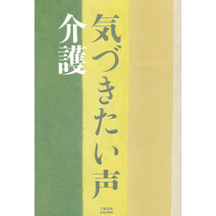 気づきたい声介護