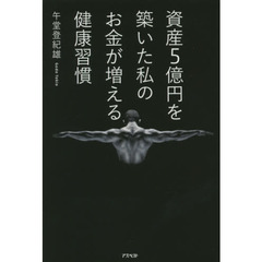 資産5億円を築いた私の お金が増える健康習慣