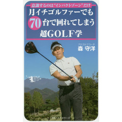 月イチゴルファーでも７０台で回れてしまう超ＧＯＬＦ学　意識するのは“インパクトゾーン”だけ