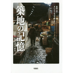 築地の記憶　人より魚がエライまち
