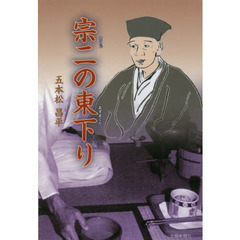 宗二の東下り