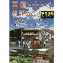 西国三十三所札所めぐり観音巡礼ルートガイド