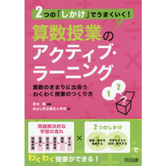 ２つの「しかけ」でうまくいく！算数授業のアクティブ・ラーニング　算数のきまりに出会うわくわく授業のつくり方