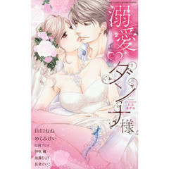 溺愛・ダンナ様