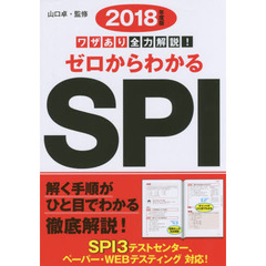 ゼロからわかるＳＰＩ　ワザあり全力解説！　２０１８年度版