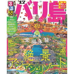 るるぶバリ島　’１７　ちいサイズ