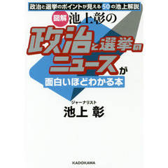 〈図解〉池上彰の政治と選挙のニュースが面白いほどわかる本