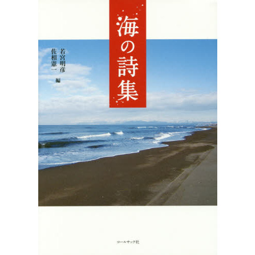 海の詩集 通販｜セブンネットショッピング