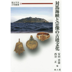 対馬海峡と宗像の古墳文化