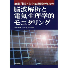 麻酔科医・集中治療医のための脳波解析と電気生理学的モニタリング