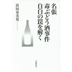 名張毒ぶどう酒事件自白の罠を解く