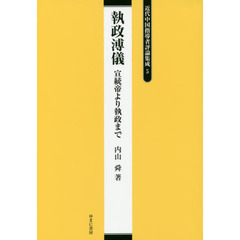 近代中国指導者評論集成　５　復刻　執政溥儀　宣統帝より執政まで