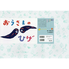 おうさまのひげ