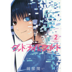 グッド・ナイト・ワールド　２